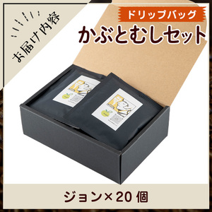 Imagine cafe 有機コーヒーかぶと虫セット(ドリップコーヒー・ジョン20個) 珈琲 coffee コーヒー 有機 自家焙煎 モカ ブラジル グアテマラ ギフト 深い苦み 甘い香り 深煎り ド