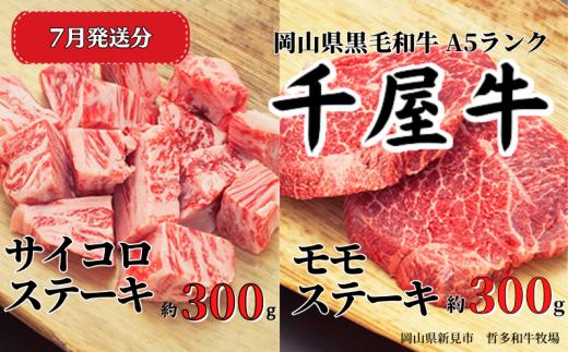 【2025年7月発送】千屋牛 サイコロ・モモステーキセット(合計約600g) 牧場直送便 A5ランク