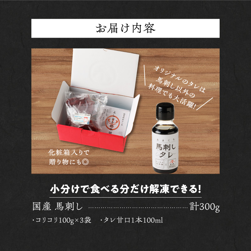 福岡県産　新鮮コリコリ国産馬刺し【馬刺しタレ付き】　【100g×3パック】_Ah013_福岡県産 新鮮 馬刺し コリコリ 100g × 3パック 赤身 馬刺しタレ あまくち 国産 刺身 生食用 鮮度抜