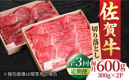 【全3回定期便】佐賀牛 赤身とバラ肉の切り落とし 600g（300g×2P） /NICK’S MEAT 牛肉 しゃぶしゃぶ 牛肉 しゃぶしゃぶ 牛肉 しゃぶしゃぶ[FCY014]