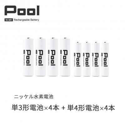 ふるさと納税 笠松町 Pool 単3形電池4本 + 単4形電池4本の8本セット 充電式ニッケル水素電池