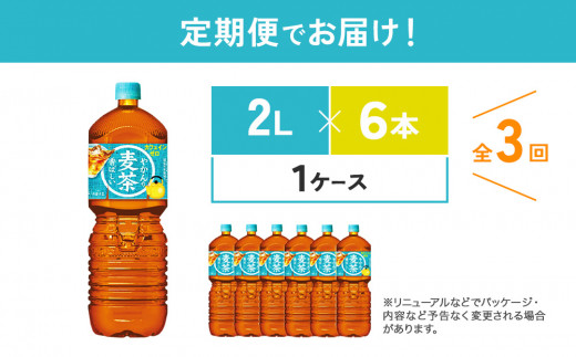 【3回定期便】やかんの麦茶 from 爽健美茶 PET 1ケース 2L×6本×3回【コカコーラ】 日本茶 お茶 麦茶 むぎ茶 ペットボトル カフェインゼロ ノンカフェイン 常温 送料無料 こども 美容