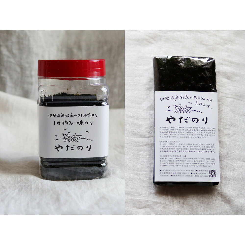 【ふるさと納税】【ふるさと納税限定】食べ比べ「やだのり」味付け海苔1個＋海苔20枚セット