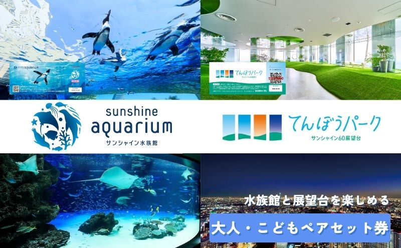 
[№5336-0122]サンシャイン水族館＋サンシャイン60展望台 セット券（大人・こどもペア）
