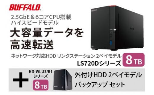 バッファロー　リンクステーション LS720D 8TB & 外付けハードディスク HD-WL 8TB