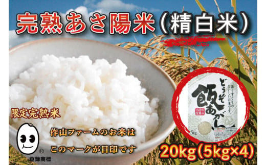 
CP013 完熟あさ陽米（精白米）20kgひとめぼれ　特別栽培米
