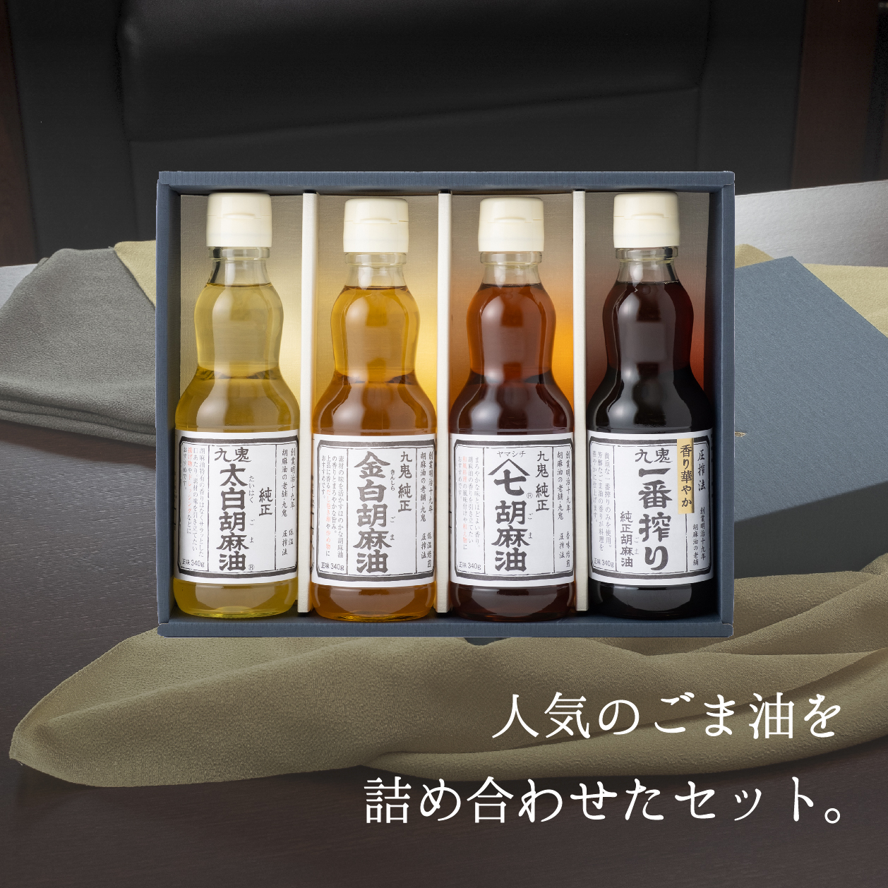九鬼産業 ごま油4種セット (340g × 4本)  創業明治19年 ごま油の老舗「九鬼」いつもの味を上質に変えるごま油。│老舗 ゴマ油 胡麻油 ごま油 三重県 四日市 ふるさと納税