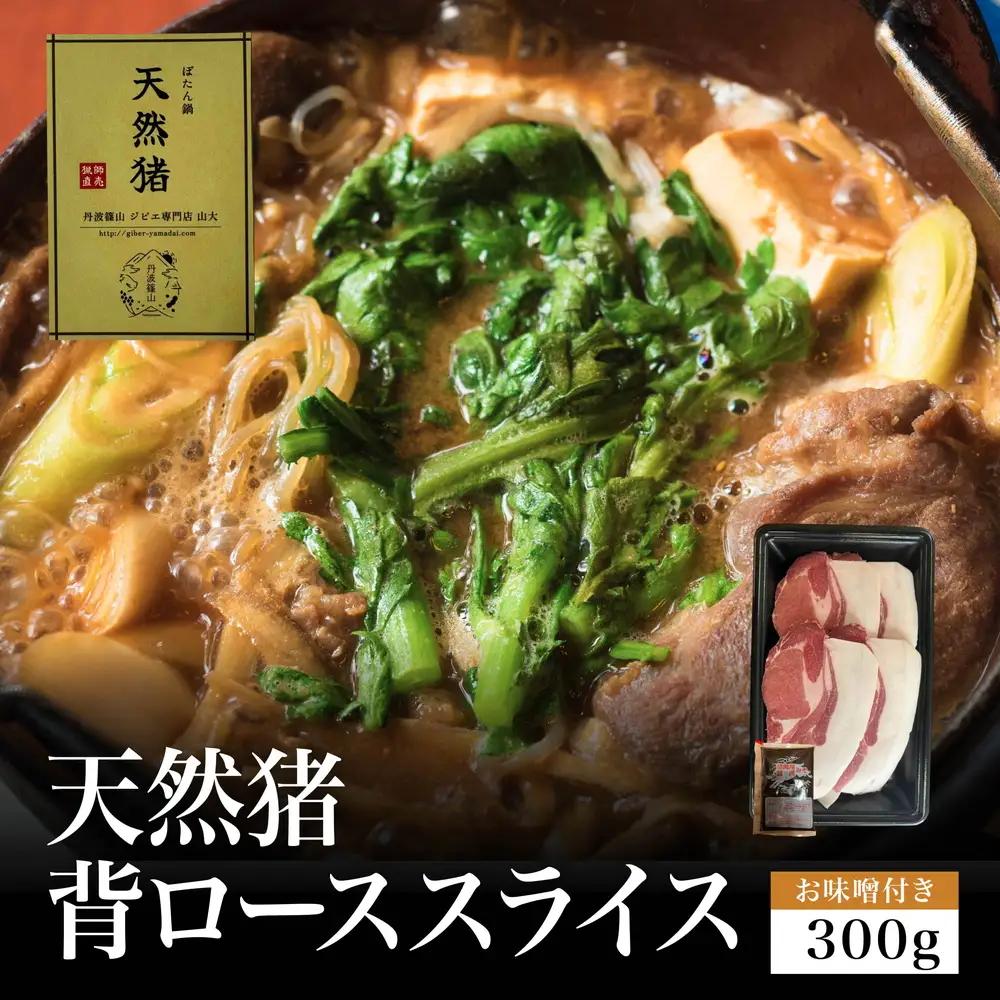 〈2026年11月より順次発送〉猟師直送 天然猪 牡丹鍋 背ローススライス (300g・お味噌付き1個) ぼたん鍋〈猪肉〉 猪肉 YMD003-2608