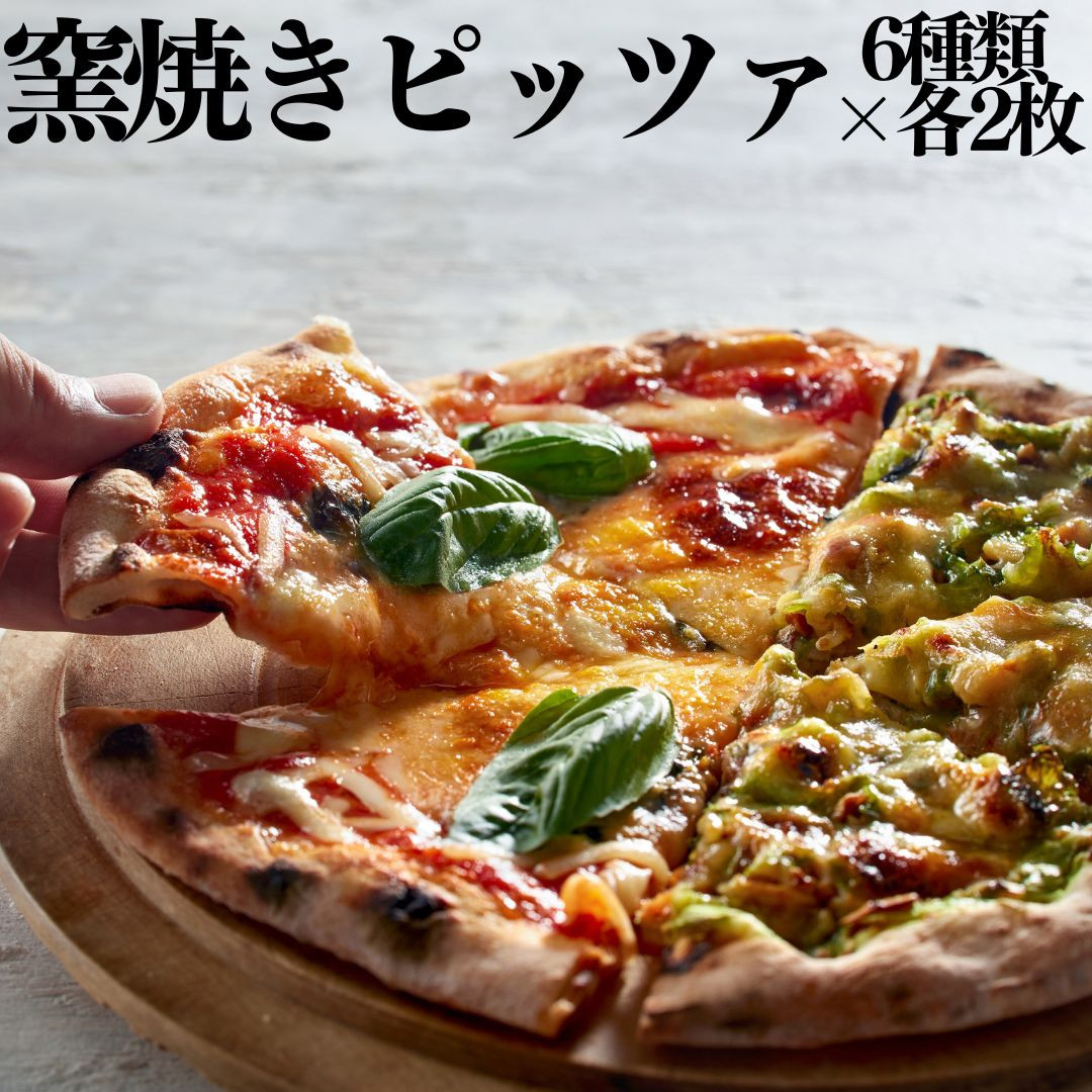 
                  117M.■湖屋■窯焼きピッツァ6種類×2枚セット
                