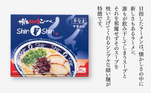 ZF082.博多らーめんShinShin（３食セット）