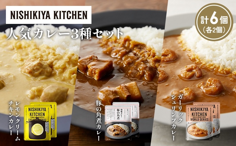 
            【各2個】豚の角煮カレー ガーリックシュリンプカレー レモンクリームチキンカレー食べ比べ NISHIKIYA KITCHEN レトルト レトルト食品 非常食 備蓄 贈り物 プレゼント ギフト お中元 ニシキヤキッチン にしき ニシキ にしき食品 岩沼 [№5704-1364]
          