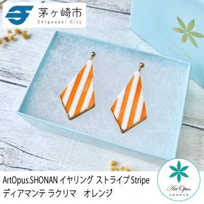 ふるさと納税 茅ヶ崎市 ArtOpus. イヤリング ストライプ ディアマンテ ラクリマ オレンジ 湘南 茅ヶ崎市 陶磁器