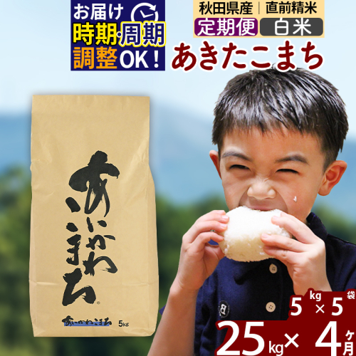 ※令和7年産※《定期便4ヶ月》秋田県産 あきたこまち 25kg【白米】(5kg小分け袋) 2025年産 お届け周期調整可能 隔月に調整OK お米 藤岡農産 [藤岡農産 秋田 お米 あきたこまち 米どころ 東北 北秋田市 定期便 毎月お届け]