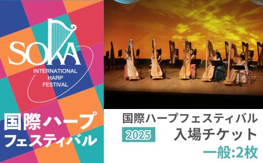【一般2枚】「国際ハープフェスティバル2025-草加市」メインコンサート 入場チケット | ハープ フェスティバル 音楽祭 国内最大級 入場券 イベント チケット 埼玉県 草加市