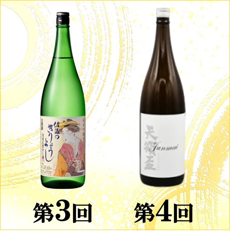 【定期便】佐渡の酒６カ月連続お届けA