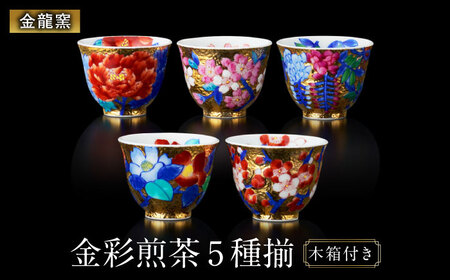 【金龍窯】金彩 煎茶 5種揃[UBP027]