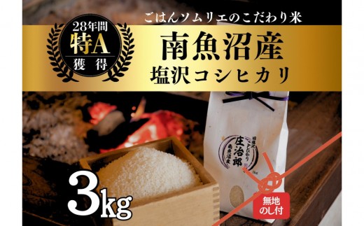 
                  【令和8年産】［のし付］3kg ごはんソムリエの南魚沼産コシヒカリ『庄治郎』100％塩沢産 農家直送【銘柄米 ブランド米 精米 こしひかり コシヒカリ魚沼産 新潟米 新潟県産 産地直送 ご飯 御飯 ごはん】【2026年9月中旬より1ヶ月以内に順次発送予定】
                