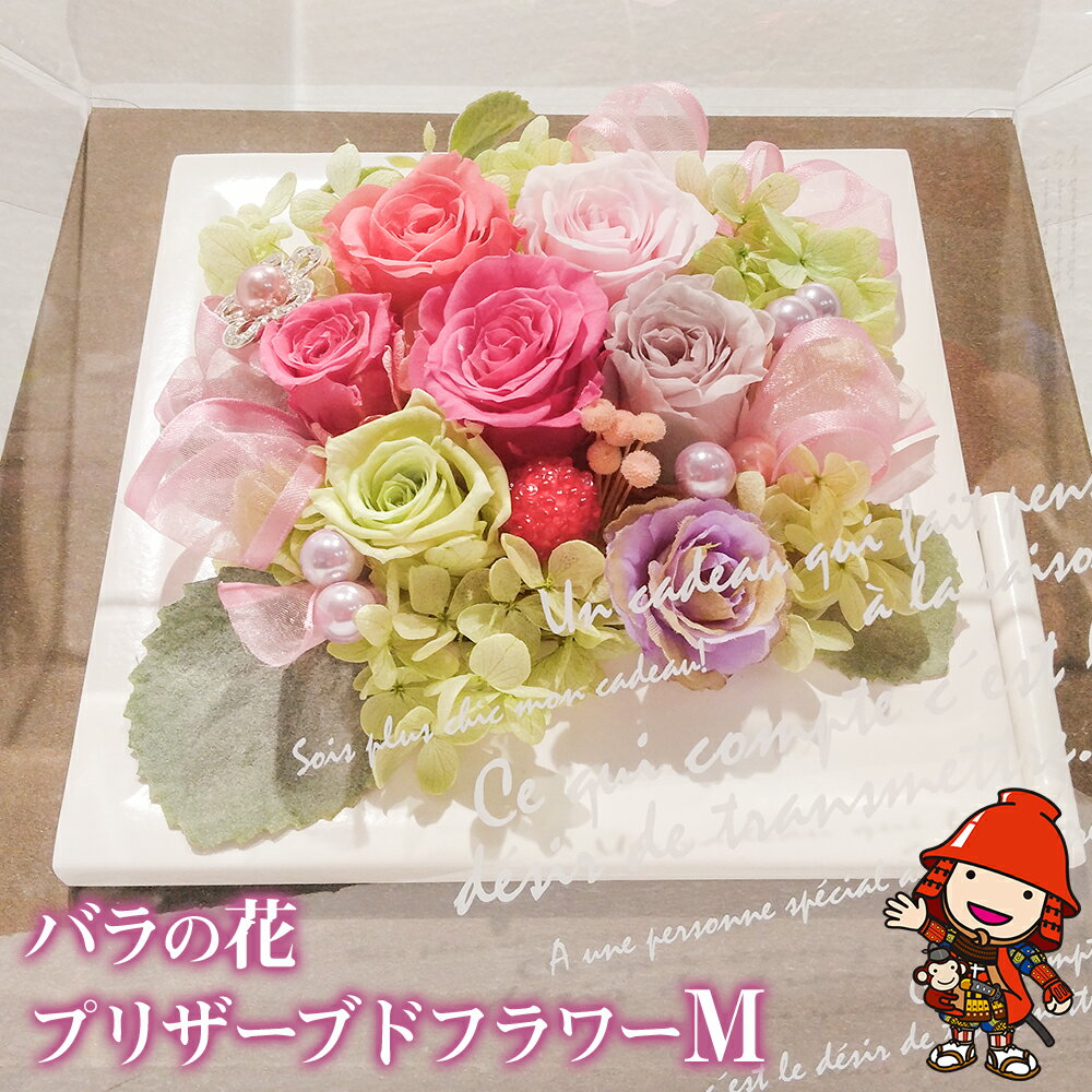 【ふるさと納税】バラの花 プリザーブドフラワー Mサイズ W22cm×D13.5cm×H19.5cm | ドライフラワー バラ 薔薇 花 お花 フラワー 母の日 インテリア おしゃれ オシャレ プレゼント ギフト 贈答 贈り物 花結び 大分県 中津市 送料無料