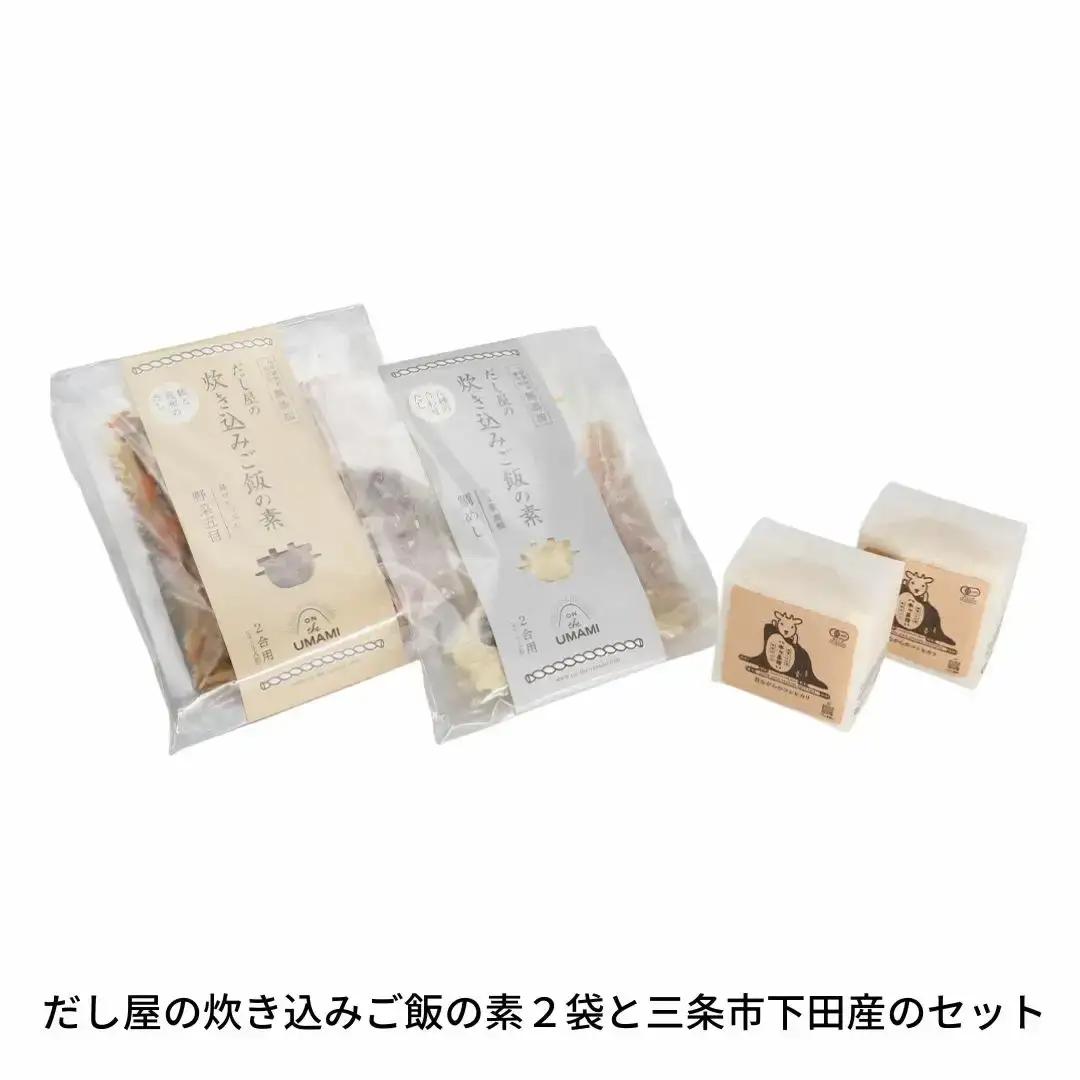UMAMI だし屋の炊き込みご飯の素（2合用×2袋) 三条市下田産米（300g×2袋） 炊き込みご飯の素セット 新潟県産米 010S111
