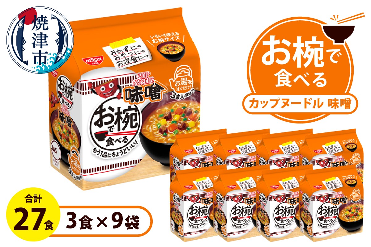 
                  a11-190　お椀で食べる　カップヌードル味噌　3食パック×9
                