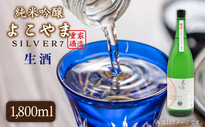 
純米吟醸 よこやまSILVER7生酒 1800ml（16度）《壱岐市》【天下御免】[JDB029] 日本酒 酒 お酒 吟醸酒 重家酒造 ギフト のし プレゼント 13000 13000円
