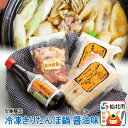 【ふるさと納税】安藤醸造 冷凍きりたんぽ鍋醤油味