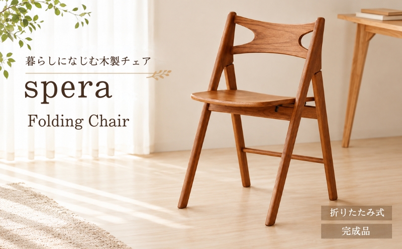 椅子 spera Folding Chair イス チェア 木製 コンパクト 折りたたみ 家具 インテリア 市場 加西市 市場家具 いちば イチバ ICHIBA koti