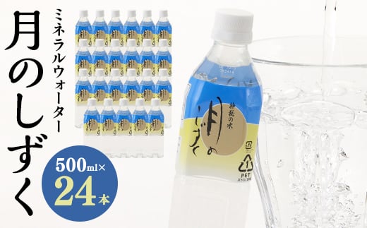 ミネラルウォーター 月のしずく500ml×24本入