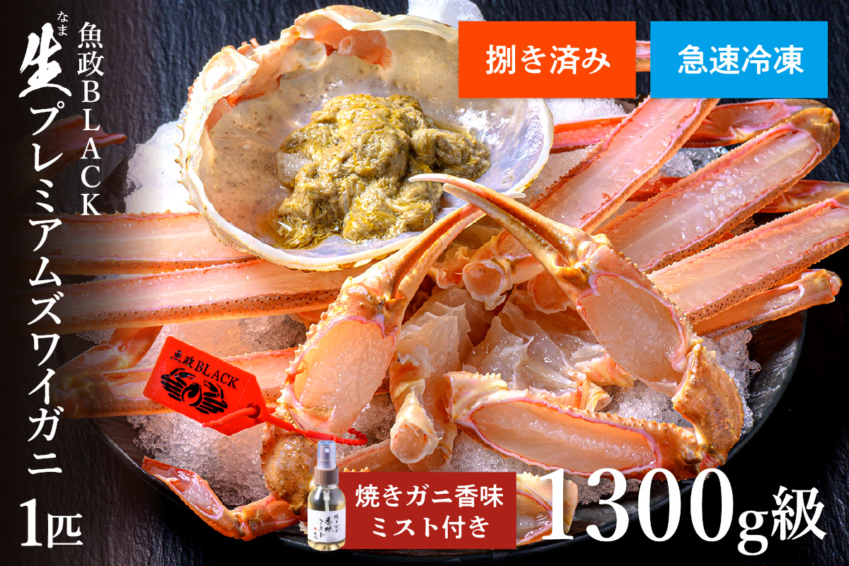 【蟹の匠 魚政】急速冷凍 捌き調理済み 生プレミアムズワイガニ 魚政BLACK 1300g級 1匹　焼きガニ香味ミスト付き(2025年1月〜発送)