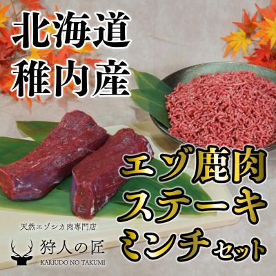 ふるさと納税 稚内市 贅沢!エゾ鹿肉 モモステーキ&amp;ミンチセット 北海道 稚内 ジビエ