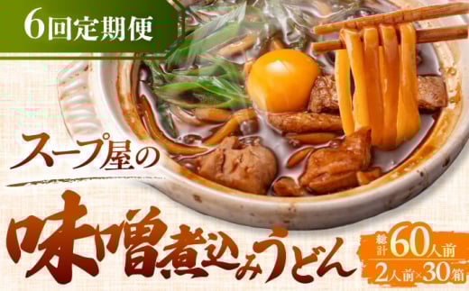 【6回定期便】 味噌煮込みうどん 2人前×5袋×6か月 うどん 常温 名物 愛西市 / アロマ・フーヅ [AEAP010]
