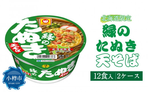 
マルちゃん「緑のたぬき天そば 北海道」12食入り 2ケース 合計24食
