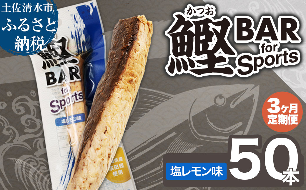【3回定期便】鰹BAR for Sports（塩レモン味 50本）カツオ スポーツ 筋トレ ダイエット 災害備蓄 栄養補給 サラダチキン プロテイン エネルギー補給 個包装 たんぱく質【J00208】