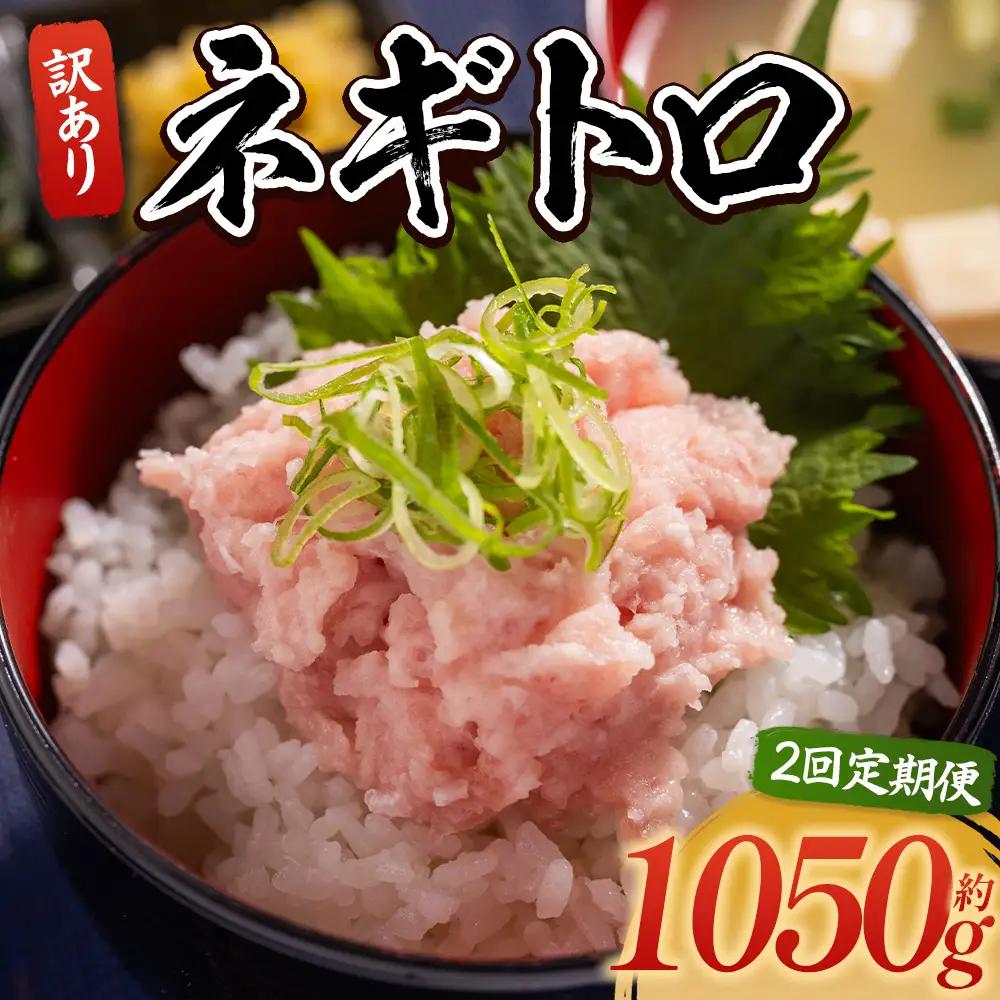 【ねぎとろ】大熊 ねぎとろ 2100g 【各1050g×2回定期便】 Wda-0024