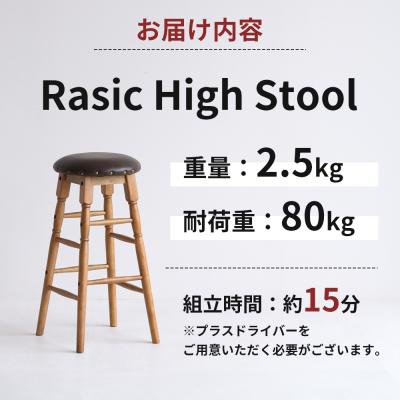 ふるさと納税 加西市 Rasic High Stool ハイスツール 木製 天然木 ハイチェア[No5698-1980] |  | 03