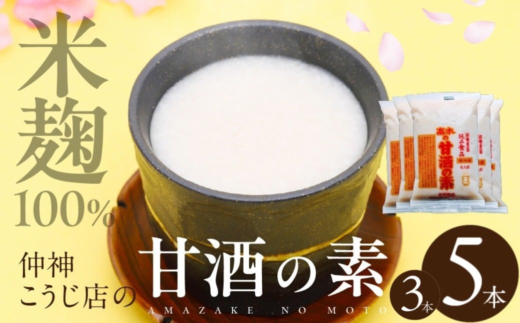 
            【先行予約】仲神こうじ店 甘酒の素 選べる 3本 / 5本セット 甘酒 あまざけ 麹 こうじ 甘 酒 の 素 米麹 米 麹 発酵食品 離乳食 ノンアルコール
          