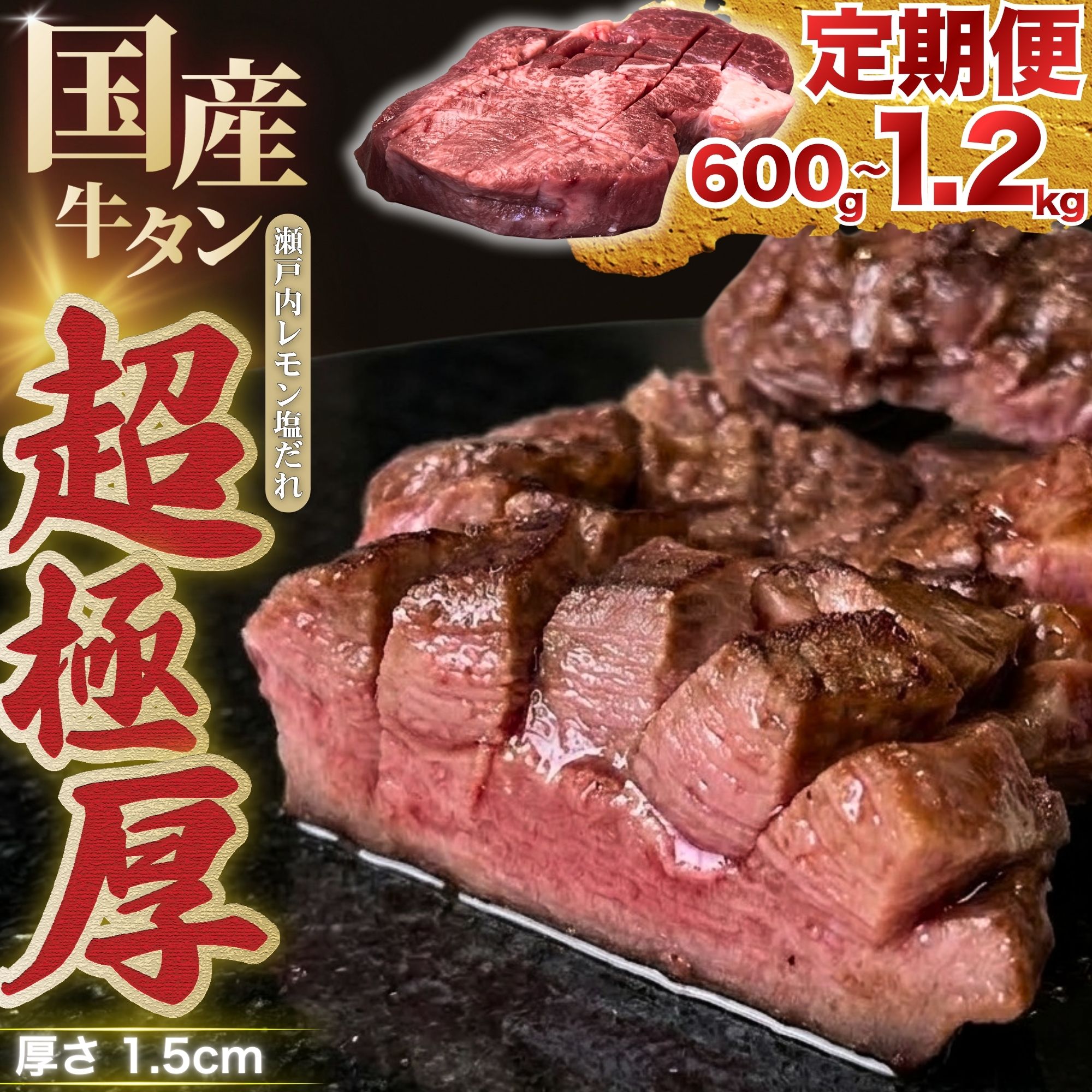 【ふるさと納税】【国産牛タン 超極厚】厚さ1.5cm 選べる容量・配送回数 定期便 600g～1.2kg 瀬戸内レモン塩だれ | 牛タン タン 味付け 味つき たん 厚切り 数量限定 サイズ不揃い 訳あり 真空パック 小分け 冷凍 焼肉 国産牛 牛肉