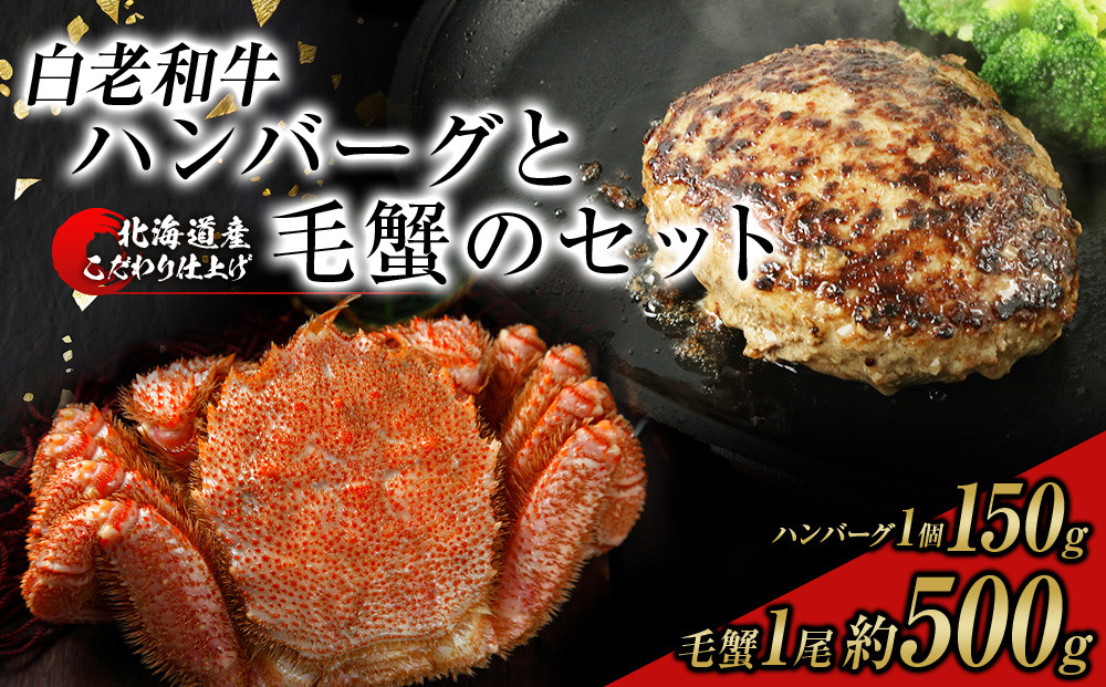 
            白老和牛と毛ガニセット 白老和牛ハンバーグ150g、北海道産毛ガニ約500g前後1尾 毛蟹 かに
          