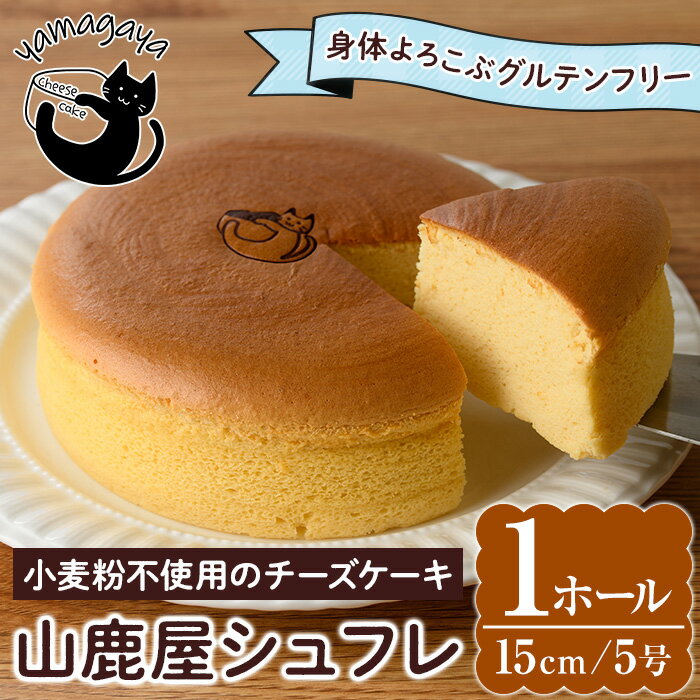 【ふるさと納税】グルテンフリーのチーズケーキ！山鹿屋シュフレ (1ホール / 15cm・5号) お菓子 スイーツ デザート ケーキ スフレチーズケーキ グルテンフリー 小麦粉不使用 白砂糖不使用 冷凍【チーズケーキのyamagaya】