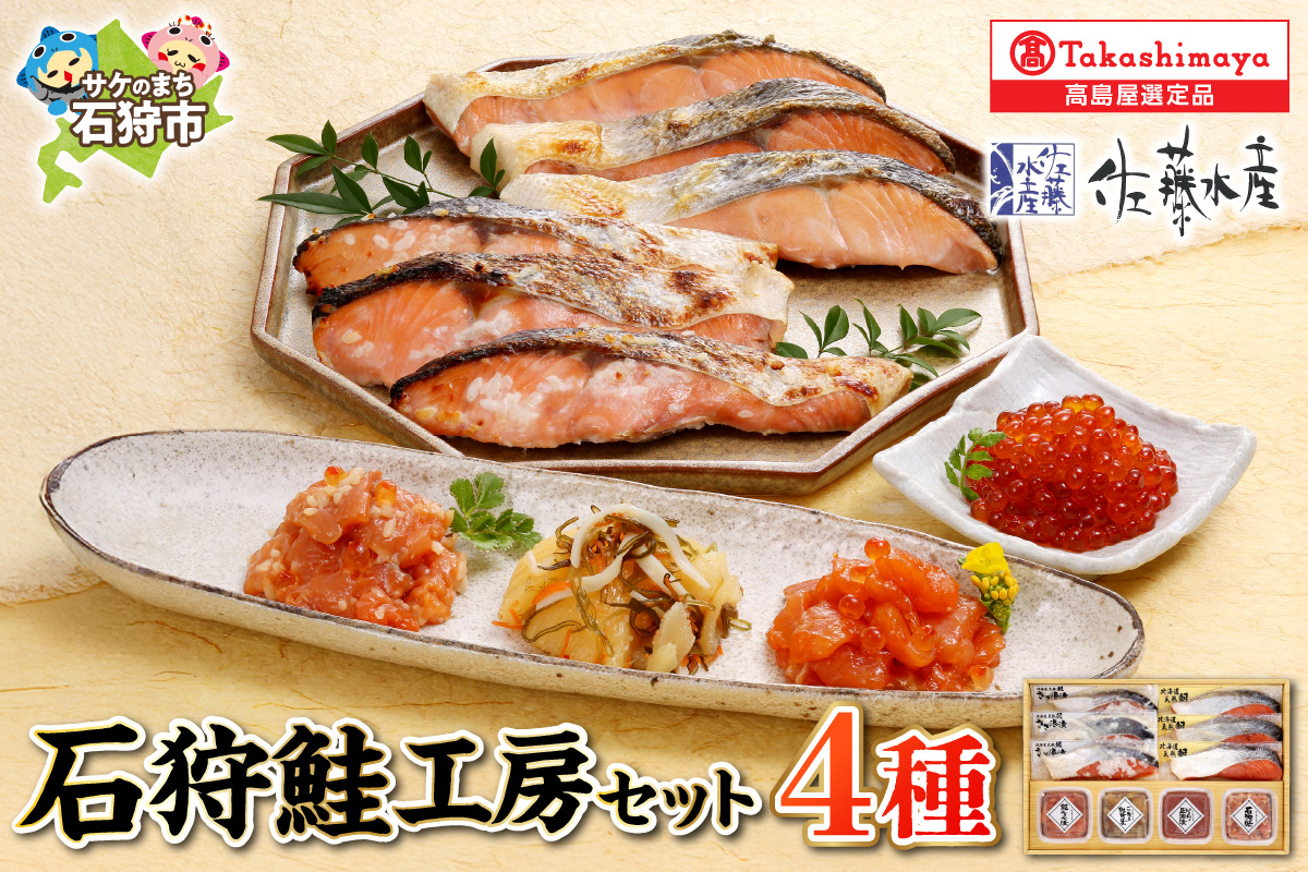 石狩鮭工房（鮭塩切身×3、鮭さざ浪漬×3、鮭ルイベ漬、いくら醤油漬、石狩味、一口数の子松前）18-039