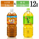 【ふるさと納税】※レビューキャンペーン※ 伊藤園　むぎ茶（2L）＆緑茶（2L）(PET）12本 【伊藤園 飲料類 お茶 麦茶 緑茶 PET セット 詰め合わせ 飲みもの】D07306