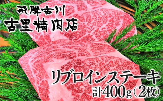 飛騨牛 リブロインステーキ 4等級 2枚で計400g 牛肉 和牛 飛騨市推奨特産品 古里精肉店謹製