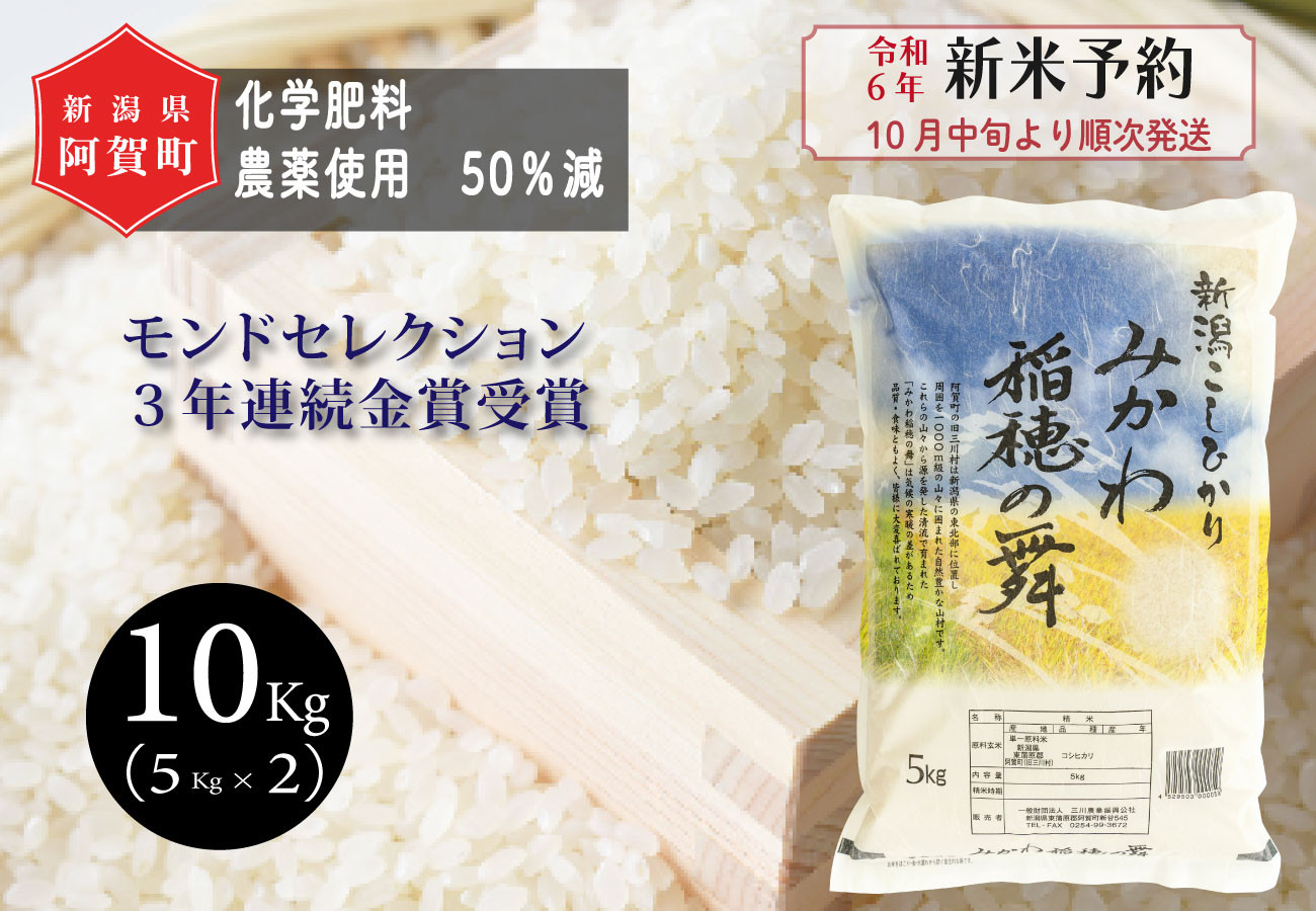 
《令和6年産米》 新潟県阿賀町産 コシヒカリ「みかわ稲穂の舞」10kg（5kg×2袋）
