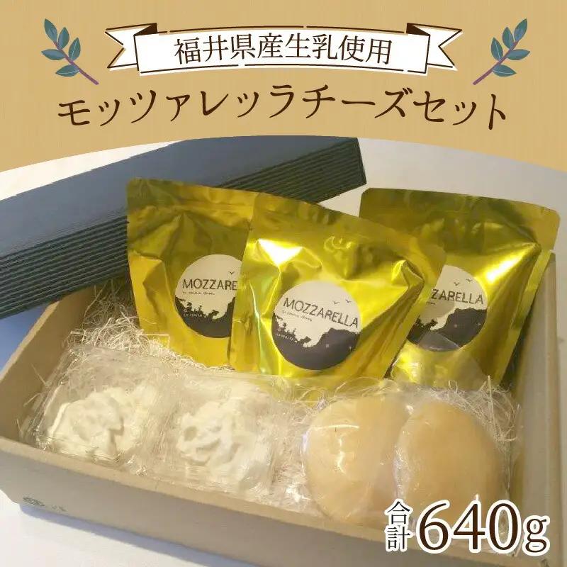 福井県産生乳使用 モッツァレッラチーズセット チーズ [A-020001] [BFAT001] 【配送不可地域：北海道・沖縄・離島】 