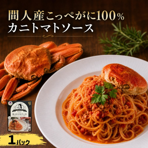 間人（たいざ）産こっぺがに100％　カニトマトソース　1パック　パスタ ソース 簡単 時短 手軽　アレンジ色々 グルメ おすすめ スパゲッティ イタリアン 洋食 お取り寄せ カニ ズワイ トマト 京都