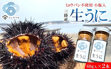 生うに 小瓶入 生うに 60g×2本