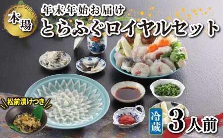 ロイヤルセット 3人前 年末年始/ふぐ松前付き KA00R3A 下関 《海（かい）：KA》
