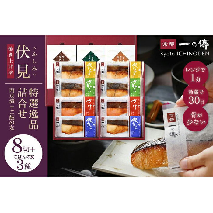 【ふるさと納税】レンジ 1分 西京漬け 伏見 焼き蔵みそ漬8切＋ご飯の友3種[TY-1] 京都老舗 一の傳 漬け 魚 詰め合わせ 送料無料 個包装 簡単調理 焼き上げ済み 逸品 西京焼き 銀だら さけ さわら 銀ひらす ご飯のお供 京都市 味噌漬け 着色料・保存料・うま味調味料 無添加