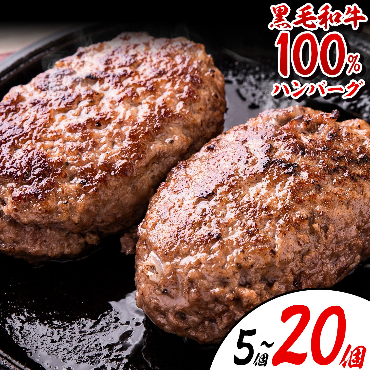 【ふるさと納税】ハンバーグ 大容量 選べる個数 5個 10個 20個 クール便 黒毛 和牛 100% 生ハンバーグ 《30日以内に出荷予定(土日祝除く)》 黒毛和牛 冷凍 牛肉 牛 ビーフ ハンバーグ 牛肉100% 黒毛和牛ハンバーグ