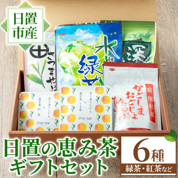 【ふるさと納税】日置の恵み茶ギフトセット(6袋) 国産 九州産 鹿児島県産 日本茶 お茶 ティーバッグ 煎茶 かごしま茶 フレーバー ティー 紅茶 茎茶 たんかん 緑茶 贈答 ギフト プレゼント 数量限定 常温 常温配送 常温保存【池田製茶】